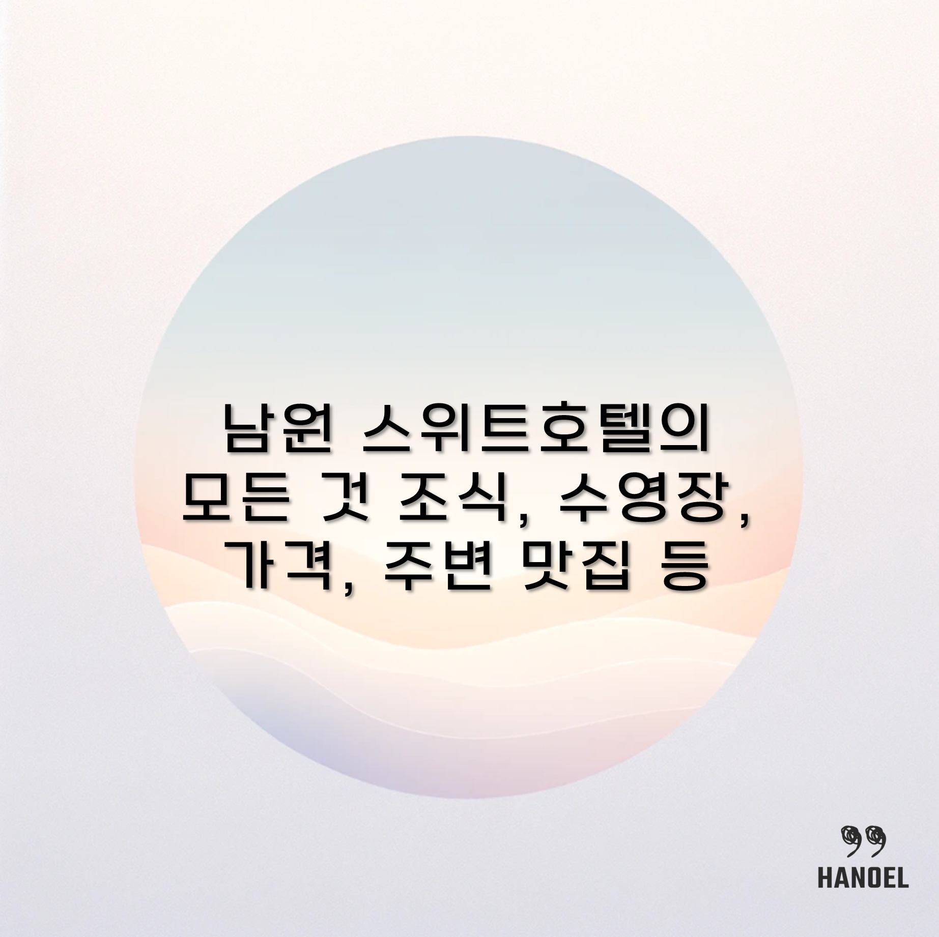 남원 스위트호텔의 모든 것 조식, 수영장, 가격, 주변 맛집 등