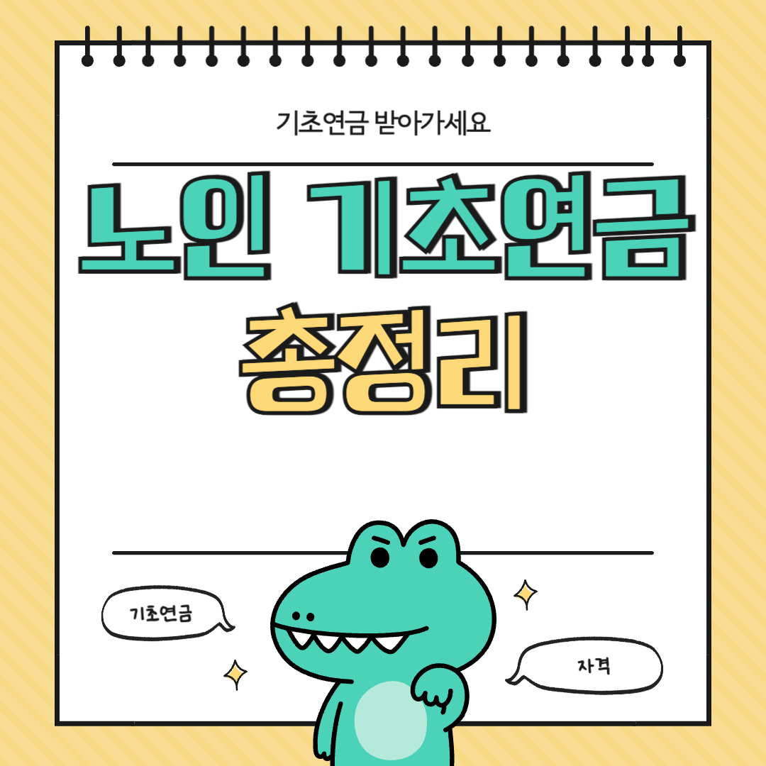 노인-기초연금-총정리-복지로-노인연금