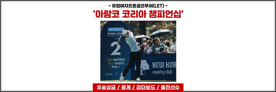 아람코 코리아 챔피언십