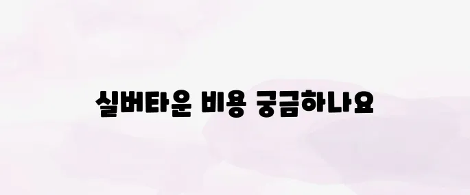 실버타운 가격 - 입주비용 및 월 생활비 총정리