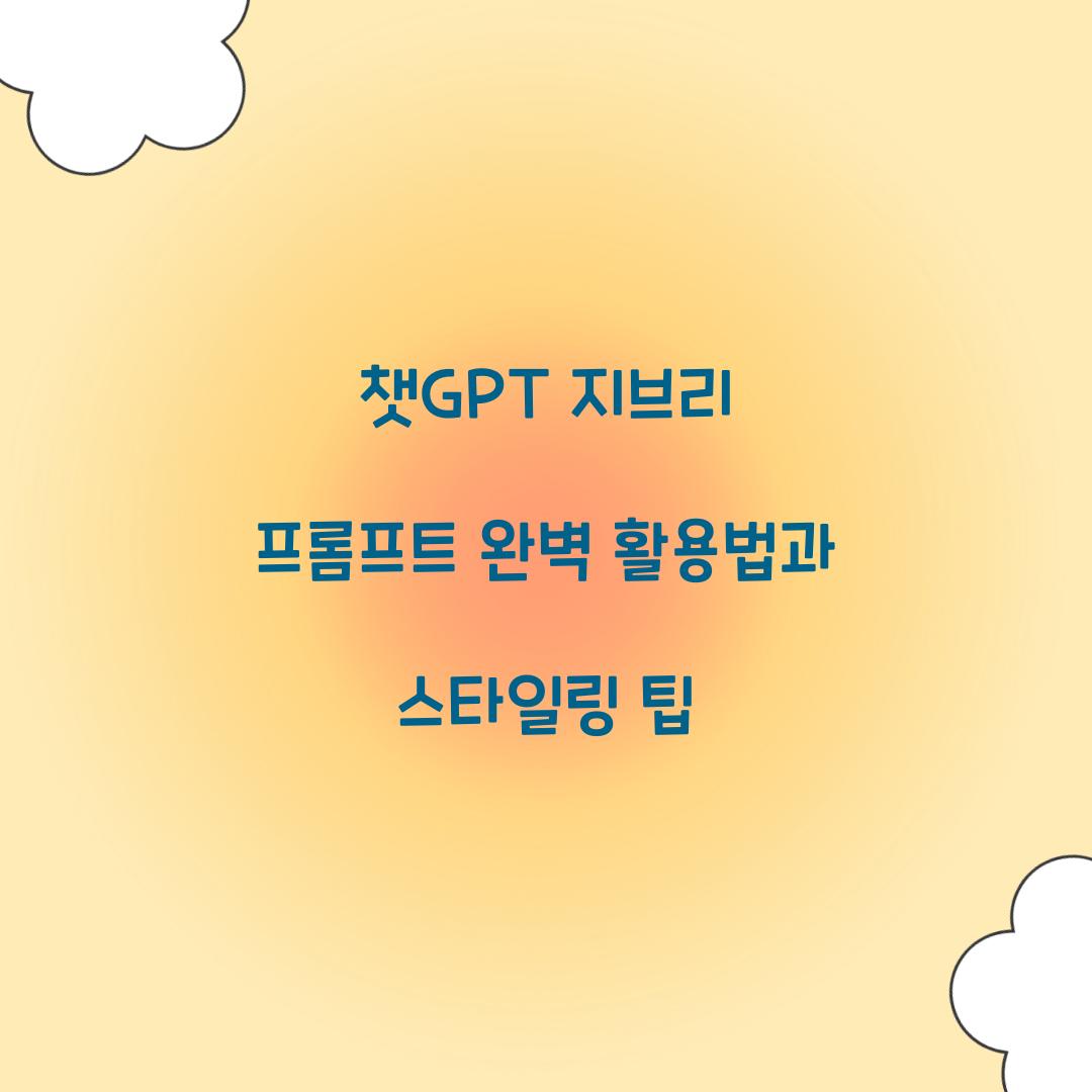 챗gpt 지브리 프롬프트