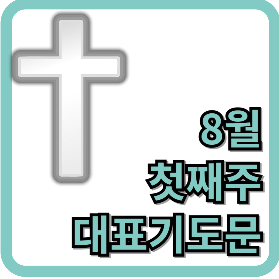 8월 첫째 주 대표기도문