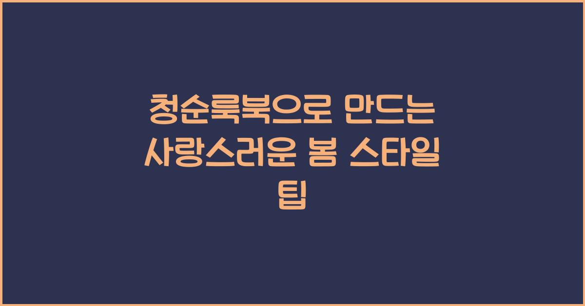 청순룩북