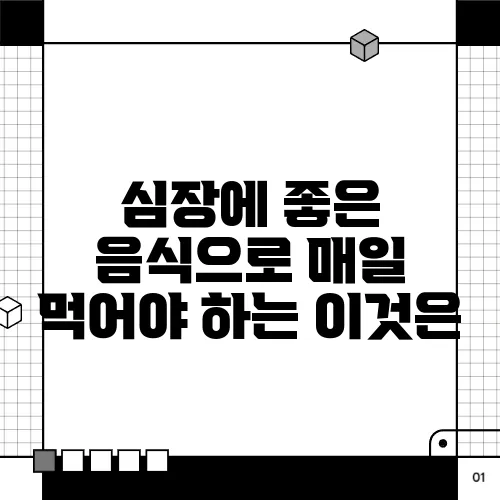 심장에 좋은 음식으로 매일 먹어야 하는 이것은
