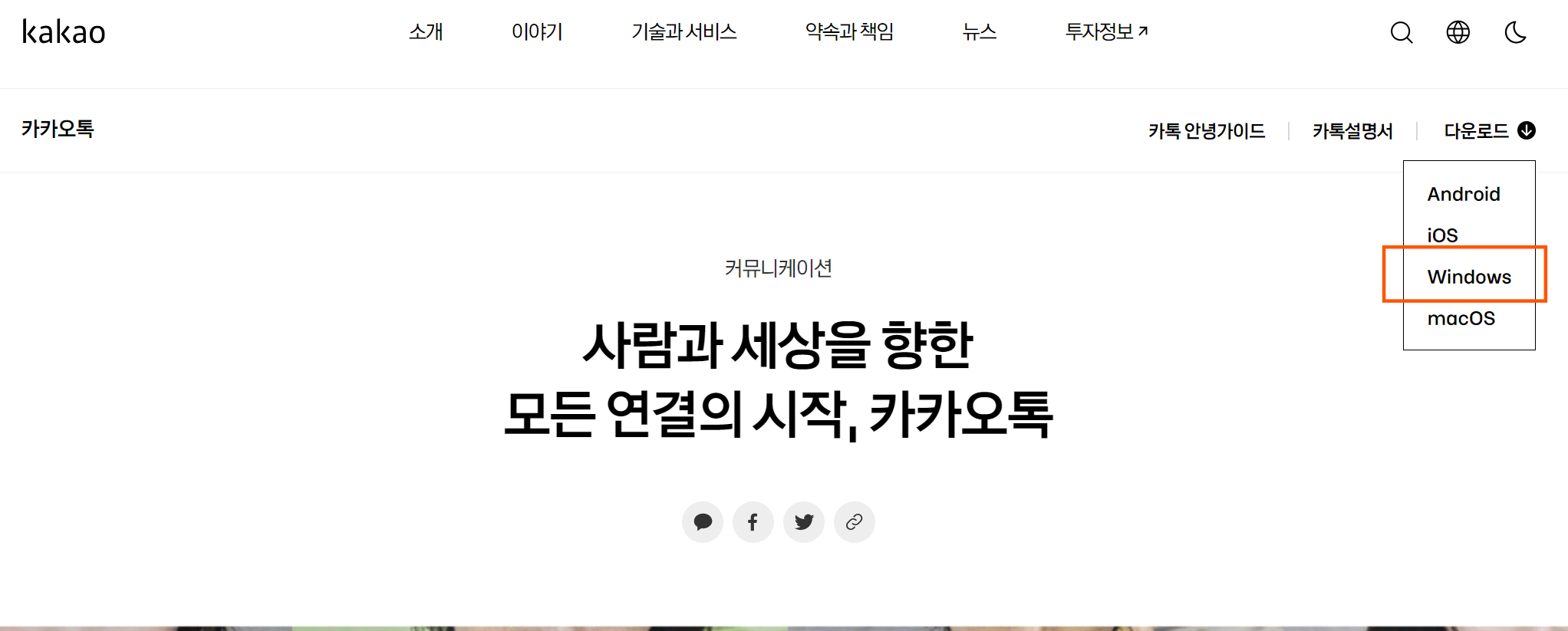 카카오톡 PC버전 다운로드 및 설치 방법