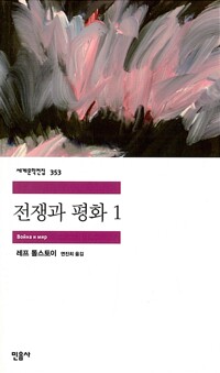 전쟁과 평화
