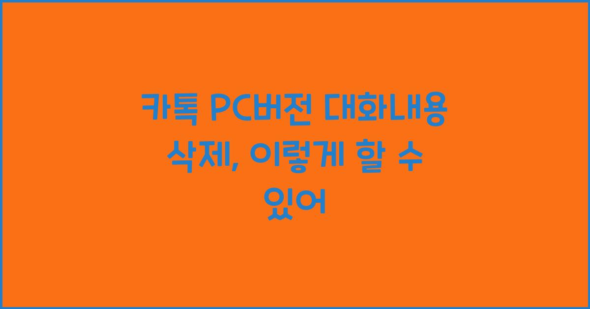 카톡 pc버전 대화내용 삭제