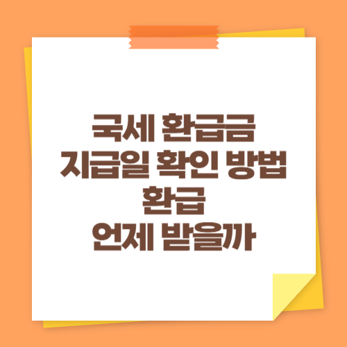 국세 환급금 지급일 확인 방법 (환급 언제 받을까)