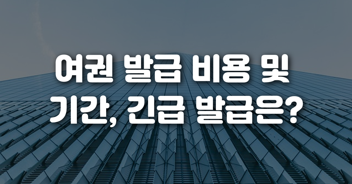 여권 발급 비용 및 기간 긴급 발급은