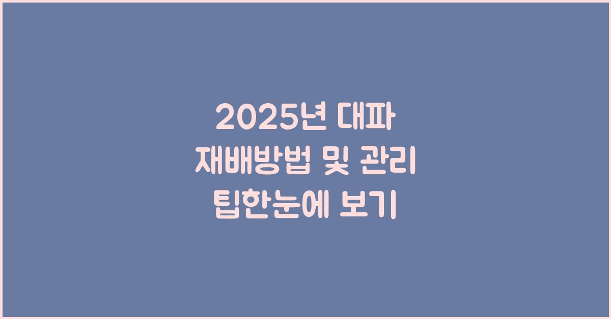 2025년 대파 재배방법