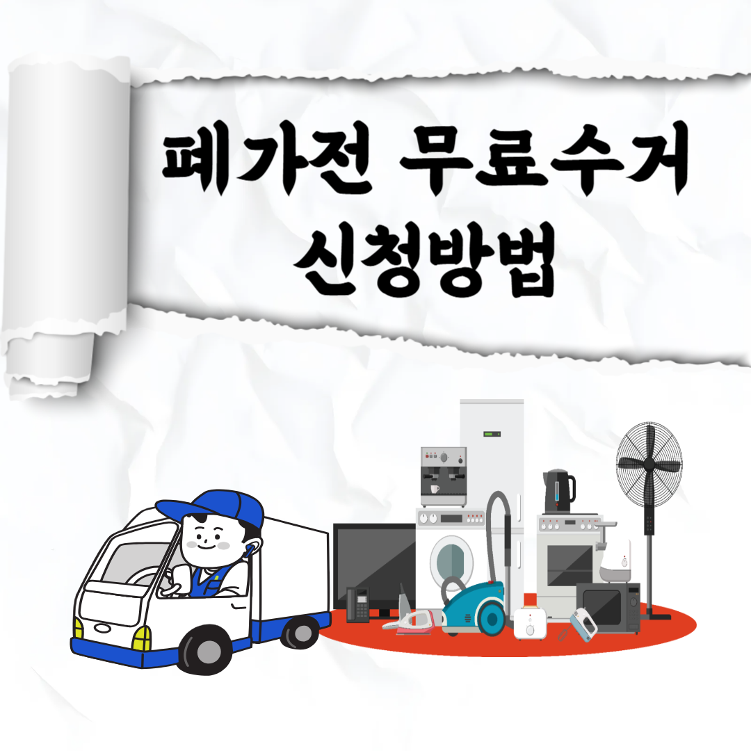 폐가구 무료수거 신청방법(3가지) 알아보기