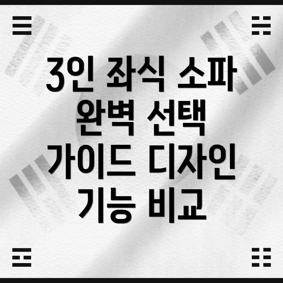 좌식생활의완성3인좌식소파선택가이드디자인기능비교분석