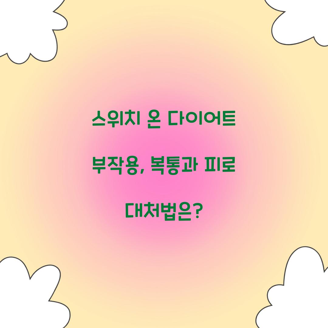 스위치 온 다이어트 부작용