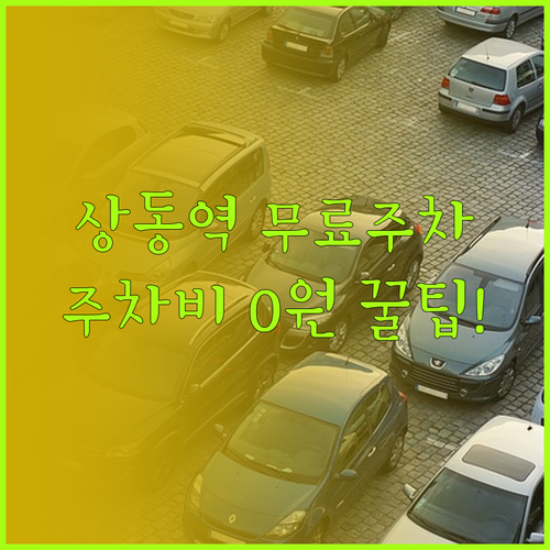 상동역 홈플러스 뉴코아 무료 주차 기..