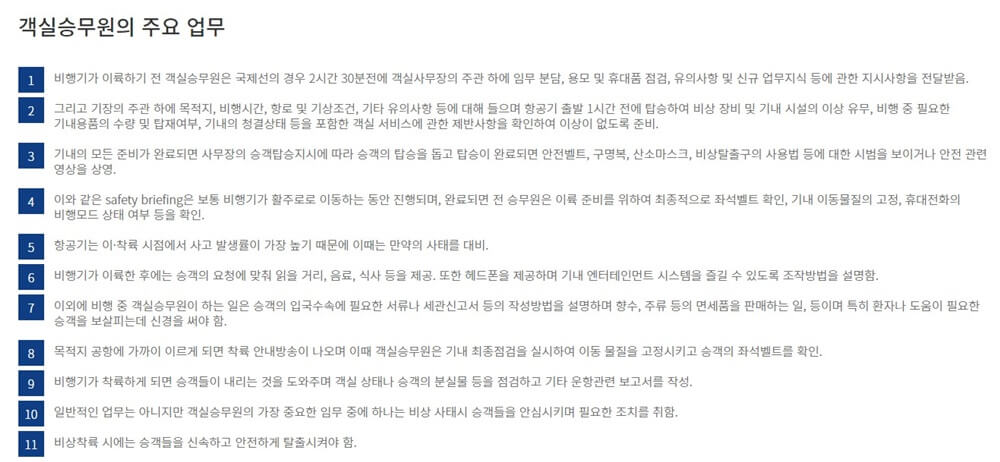 객실승무원-주요-업무-정리-표