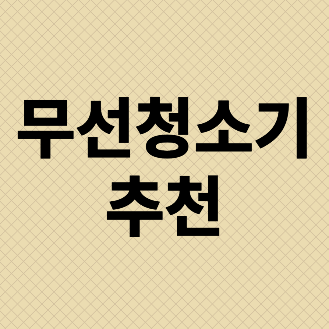 무선청소기 추천