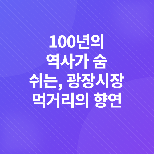 광장시장_1