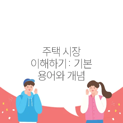 주택 시장 이해하기: 기본 용어와 개념