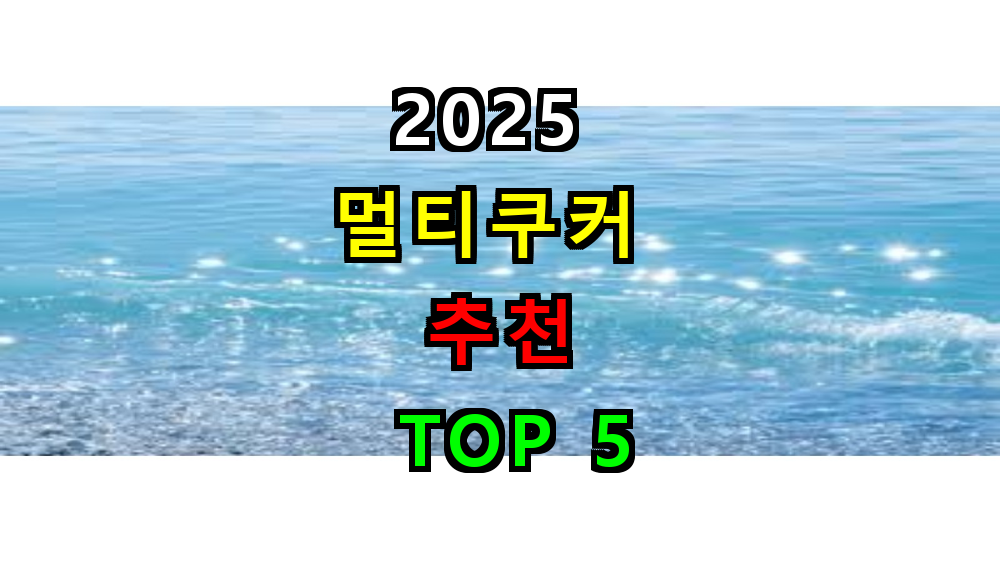 2025 멀티쿠커 추천 TOP 5