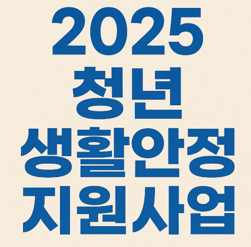 청년생활안정지원사업 관련 사진