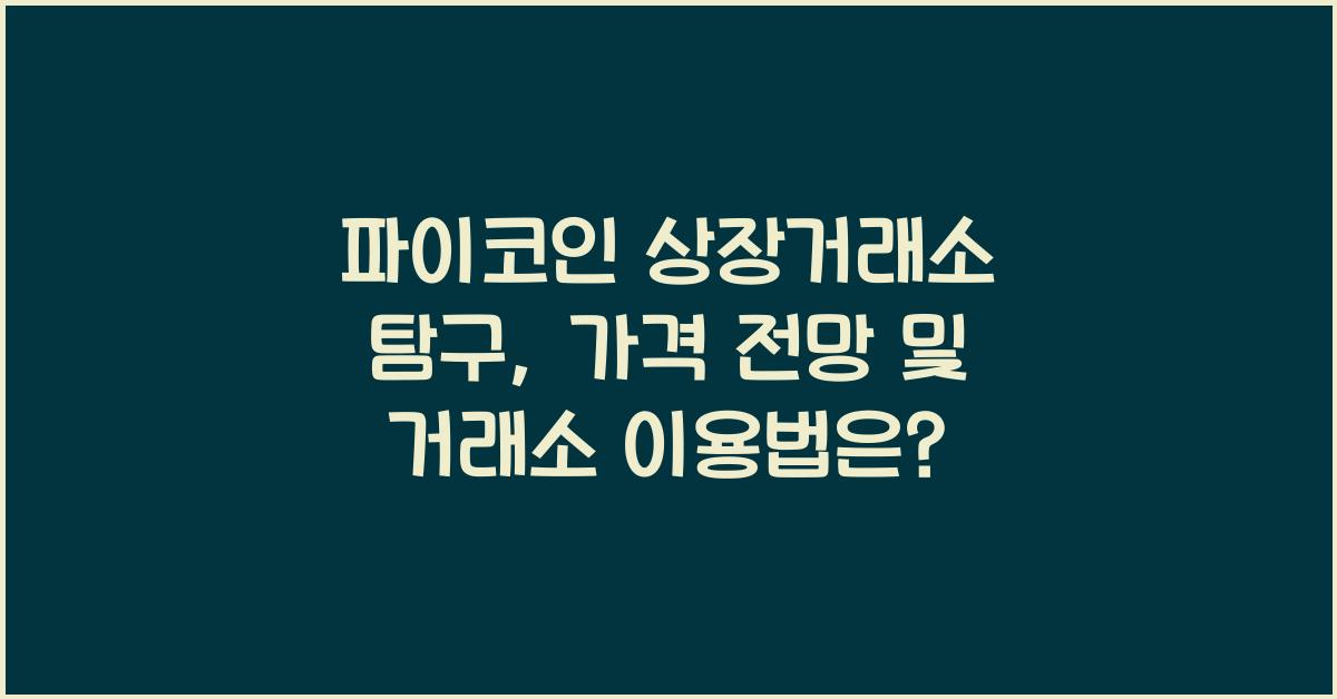 파이코인 상장거래소