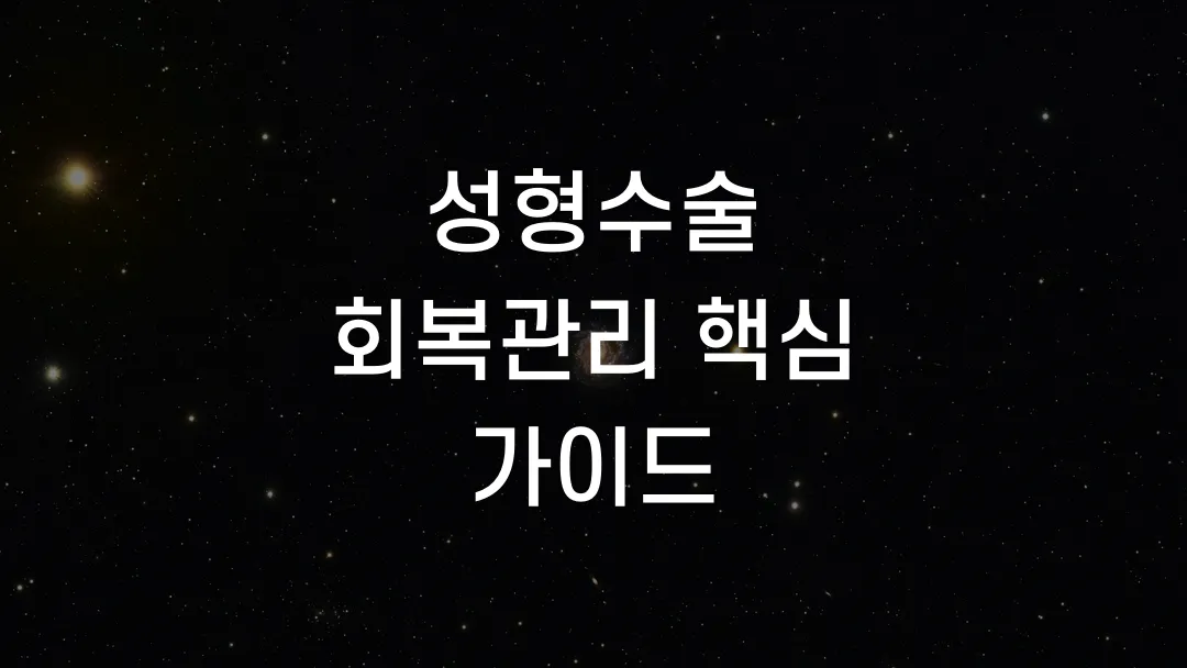 성형수술 회복관리 핵심 가이드