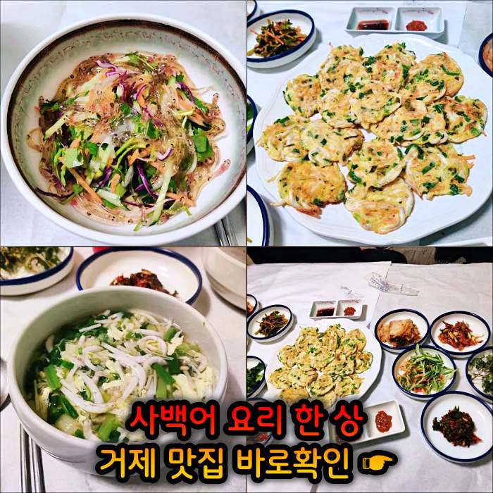 고두심이 좋아서 경남 거제 사백어회 맛집