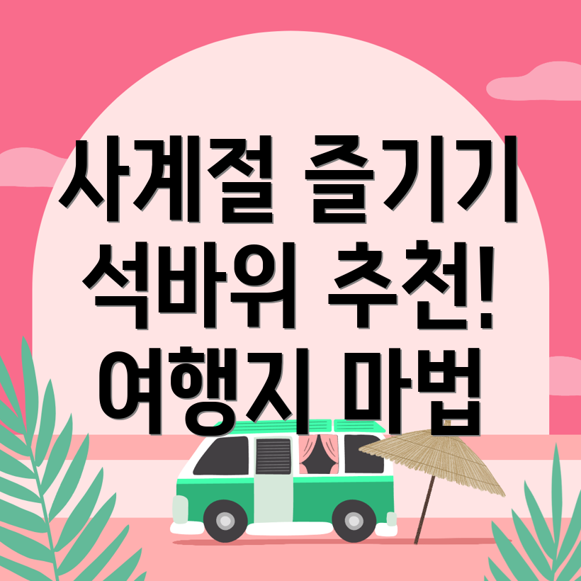 석바위시장