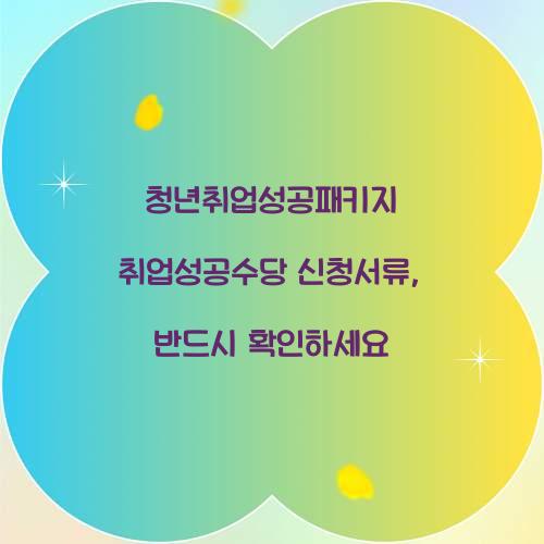 청년취업성공패키지 취업성공수당 신청서류