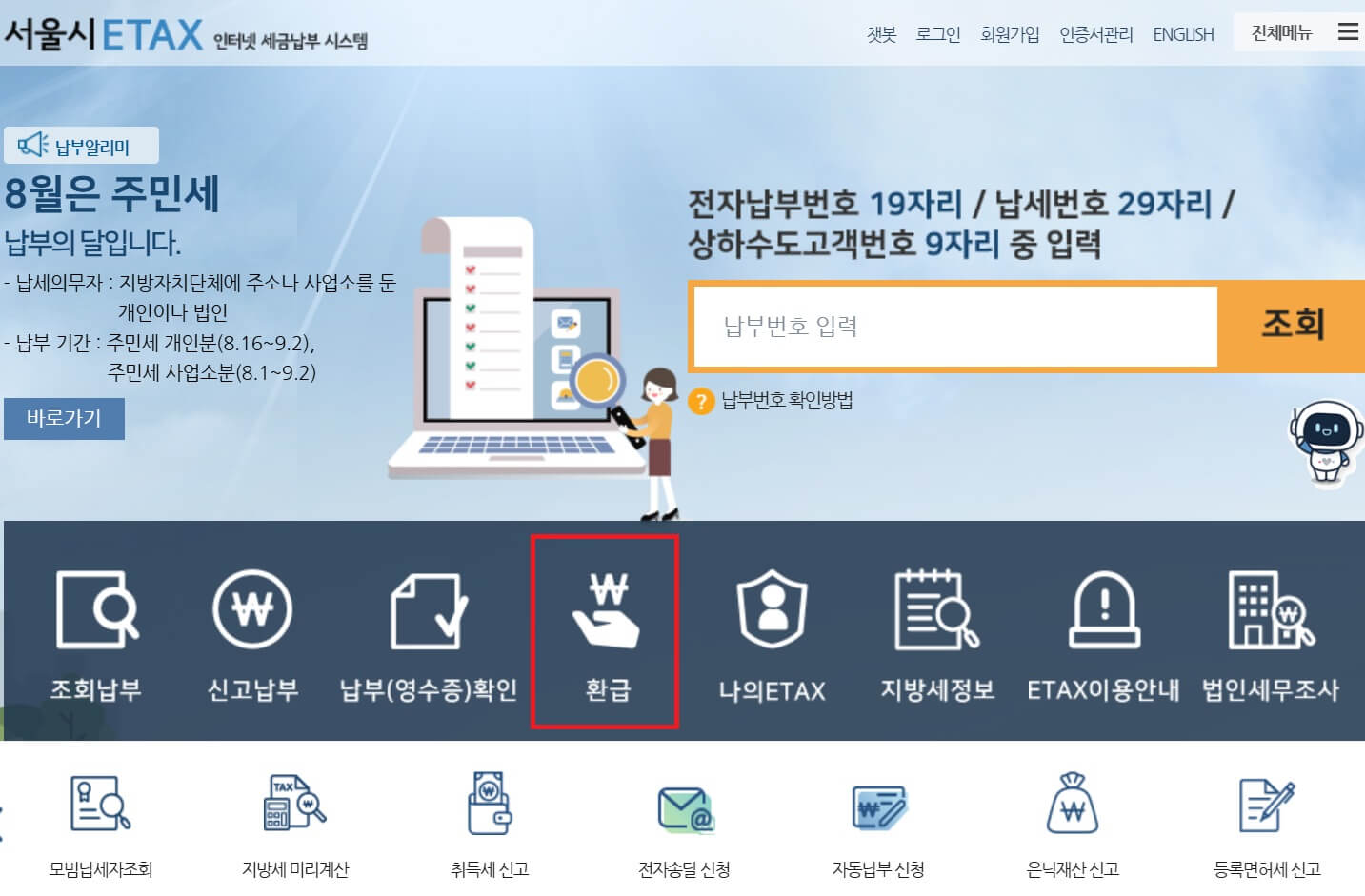 서울시ETAX 지방세 환급방법-홈페이지 '환급'선택