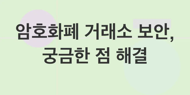 암호화폐 거래소 보안 강화_4
