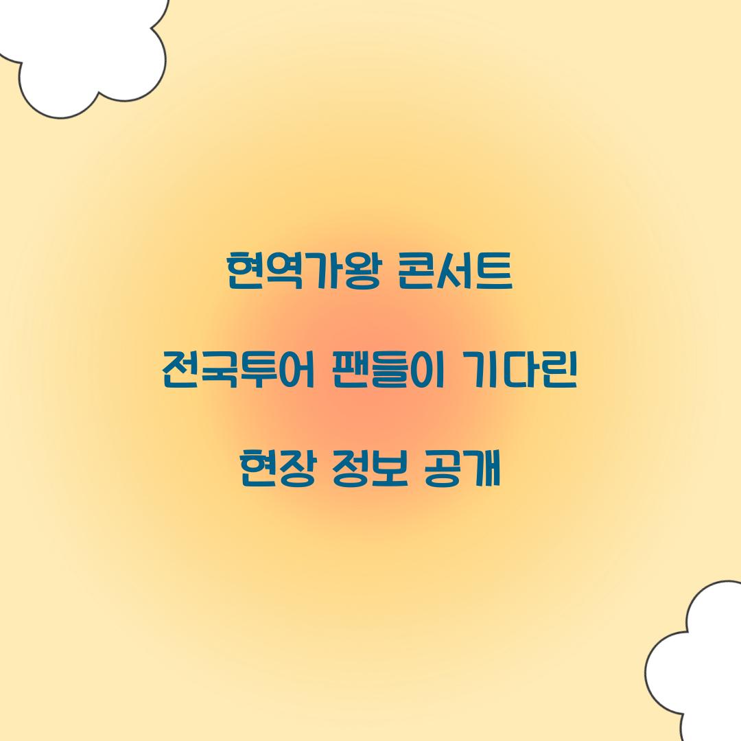 현역가왕 콘서트 전국투어
