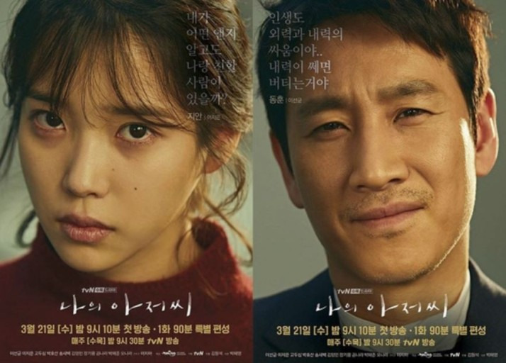 나의 아저씨 포스터