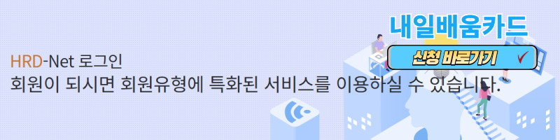 내일배움카드 신청 바로가기