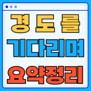 경도를 기다리며