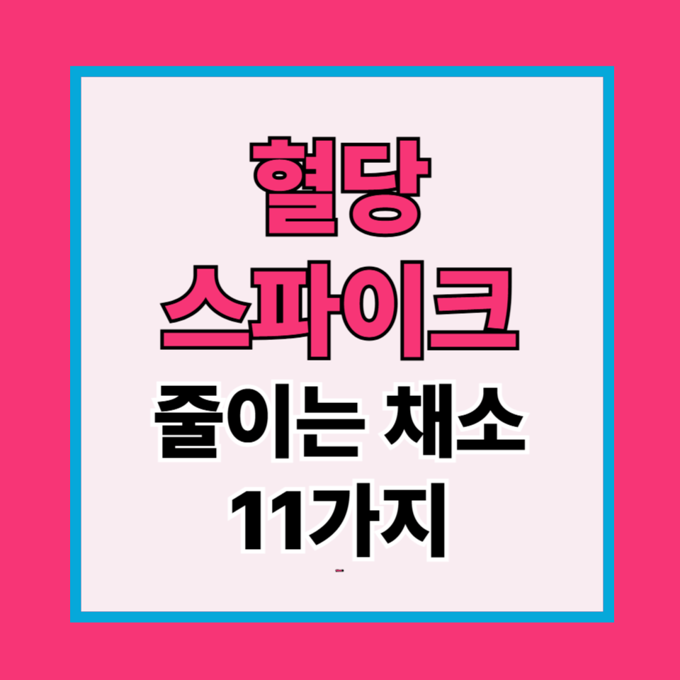 혈당 스파이크 줄이는 채소 11가지