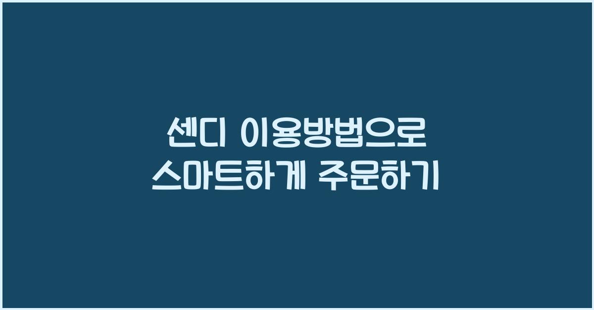 센디 이용방법