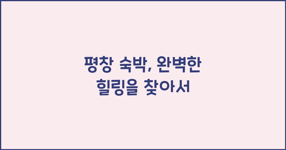 평창 숙박