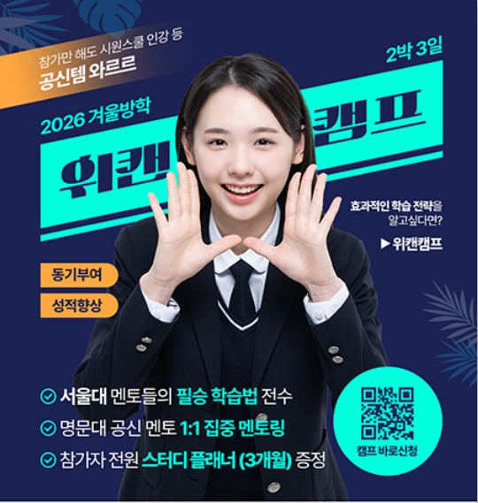 서울대 공신 멘토링 방학캠프 2026 겨울방학 위캔 캠프 포스터