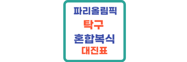 탁구 혼합복식 대진표