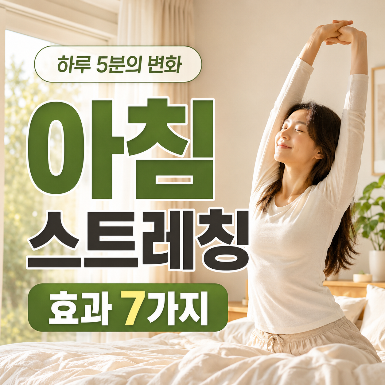 아침 스트레칭 효과를 소개하는 건강 블로그 텍스트 강조형 썸네일