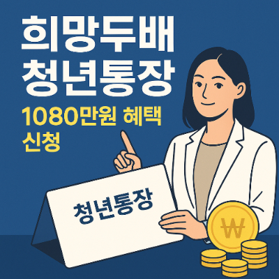 희망두배 청년통장 1080만원 혜택: 신청 조건과 팩트체크