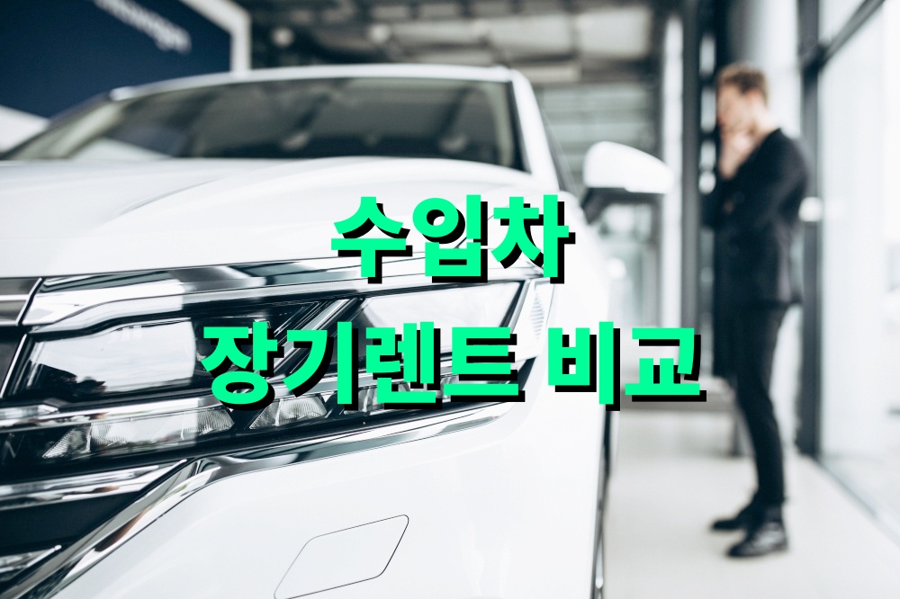 수입차 장기렌트 비교