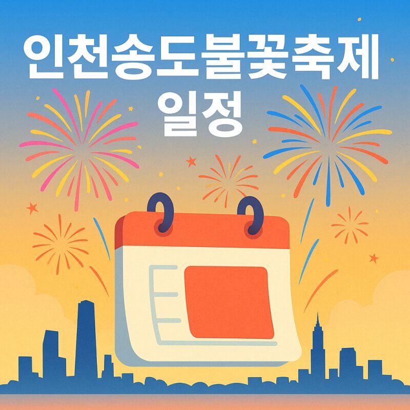 인천송도불꽃축제 일정 장소 및 준비요령과 후기 관련사진