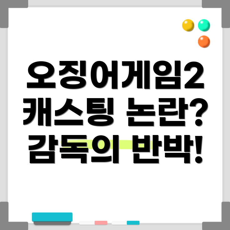 오징어게임2 캐스팅