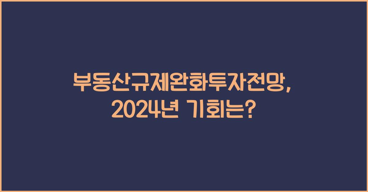 부동산규제완화투자전망
