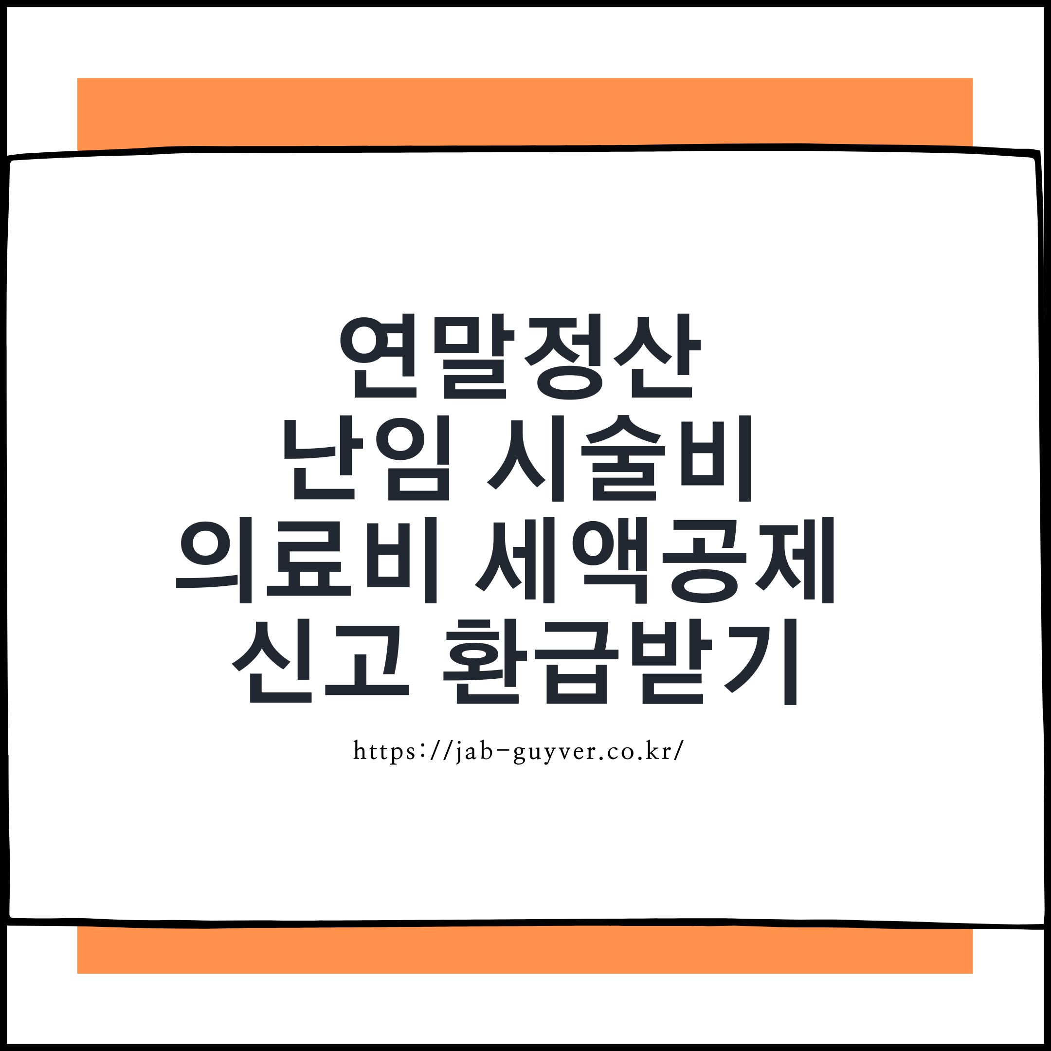 연말정산 난임시술비 의료비 세액공제 환급 핵심 요약