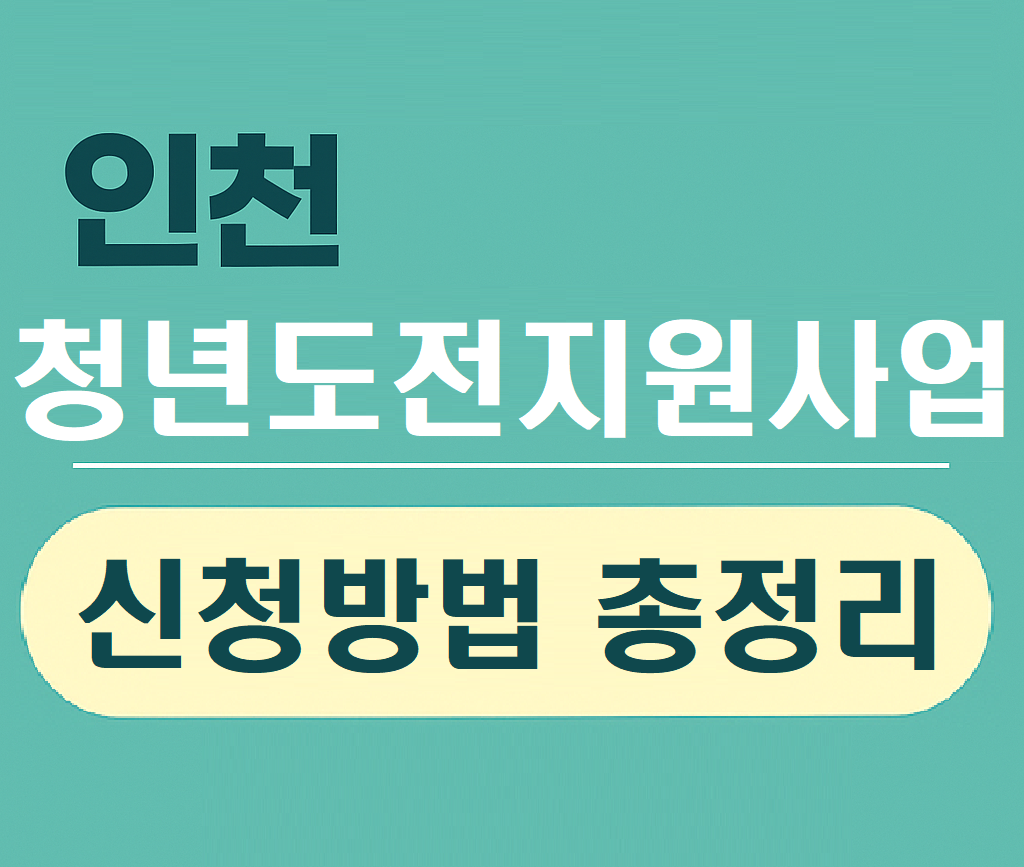 2025년 3차 인천 청년 도전지원사업 신청하기