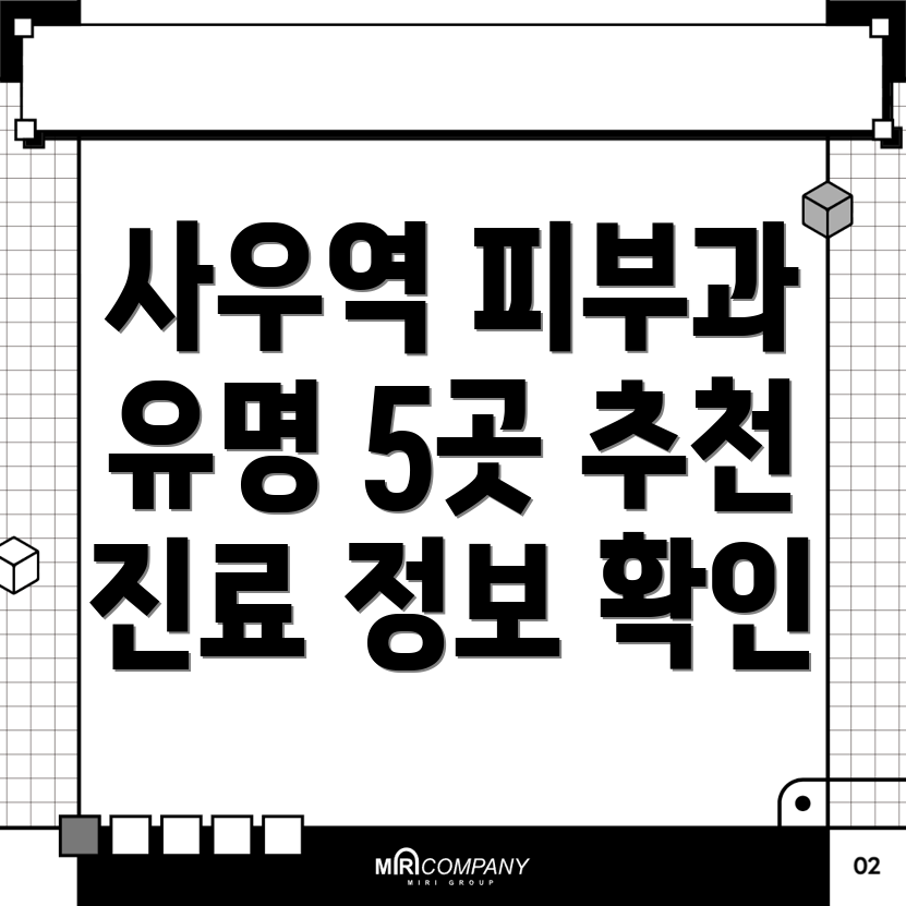 사우역 피부과