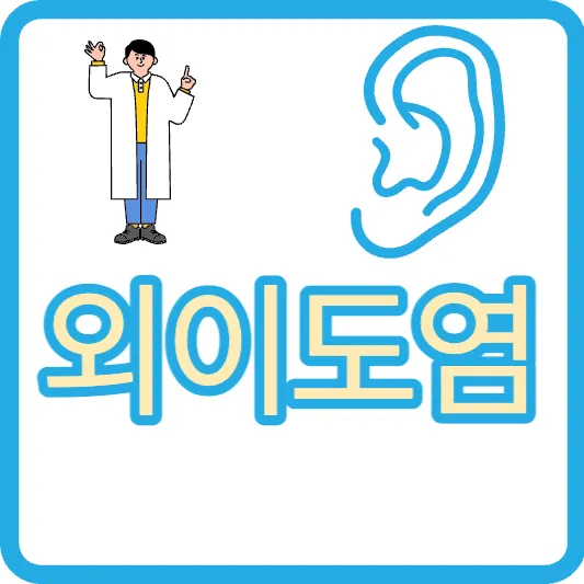 외이도염 증상 원인 치료 외이도염 자연치유